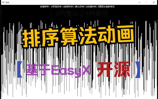 开源的EasyX排序算法动画演示程序