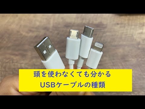頭を使わなくても分かるUSBケーブルの種類！四つを知っておけば！