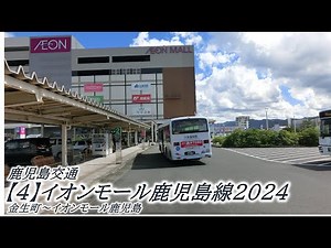 鹿児島交通【4】イオンモール鹿児島線2024（金生町→イオンモール鹿児島）