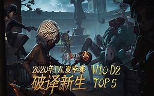 W10D2 TOP5：CPG_HuLi空军出色牵制帮助队友完美四出