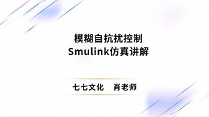 模糊自抗扰控制全解析：ADRC建立调参、模糊规则确立与整体效果调整实战