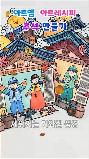 추석 만들기 도안 가을 미술 아동미술 명절 활동지