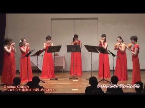 オカリナコンサート～ソロから七重奏まで楽しめちゃう～【第二部】