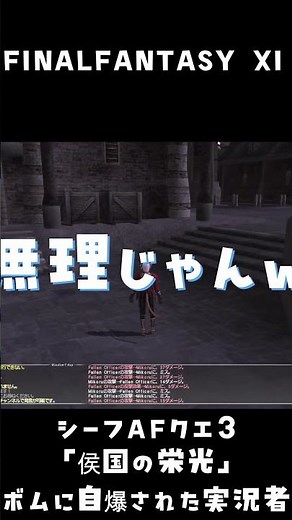 【FFXI】シーフAFクエ3「侯国の栄光」ボムに自爆された実況者【切り抜き】 #FF11 #ドキドキミスラの大冒険 #ゲーム実況
