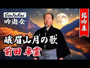 詩吟「峨眉山月の歌」吟：前田卓霊 作：李白