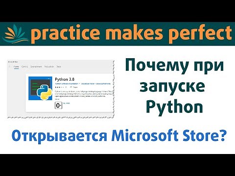 Почему при запуске python.exe открывается Microsoft Store?