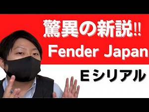 【定説崩壊？】人気のＥシリアルについて解説【Fender Japan】