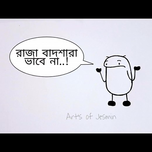 2.1M views · 20K reactions | ফালতু জিনিস নিয়া ভাবি না  . . . . . . voice: DAKO KENO #viralpost2025シ #reelsviralシfb #reelsfbシ #fybシviral #foryoupagereels #reelsfypシ #viralreelsfacebook #fybシ #foryouシ #viralvideochallenge #art #artist #funnyvideos #memes | Art's of Jesmin | Facebook