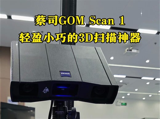 轻盈小巧的3d扫描神器 微小工件检测，呈现高质量3D数据