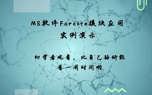 MS软件Forcite模块入门教学及实例演示