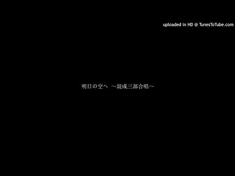 明日の空へ ～混声三部合唱～
