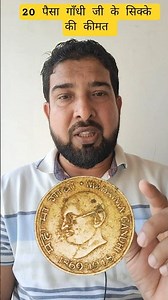 Know the real value of 20 paisa Gandhiji coin