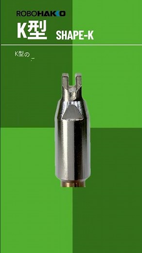 「ロボのゴッドハンド!! こて先形状ガイド vol3:K型 前編」～自動はんだ付けロボットにおけるこて先別はんだ付け事例～ #はんだ付け #ロボット #自動化 #hakko #soldering