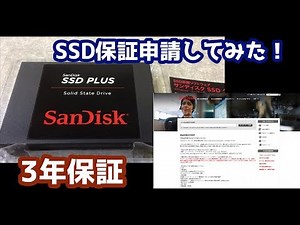 SanDisk SSD保証申請してみた！