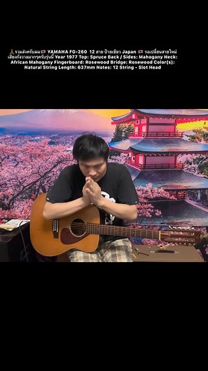 🙏รวมส่งครับผม🇯🇵 YAMAHA FG-260 12 สาย ป้ายเขียว Japan 🇯🇵 รอเปลี่ยนสายใหม่ เสียงกังวาลมากๆครับรุ่นนี้ Year 1977 Top: Spruce Back / Sides: Mahogany Neck: African Mahogany Fingerboard: Rosewood Bridge: Rosewood Color(s): Natural String Length: 637mm Notes: 12 String - Slot Head | 6395 กีตาร์มือสองจากญี่ปุ่น Guitars/2nd hand and other Japan products NAKA