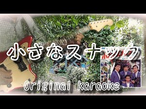 小さなスナック / A little snack / 自作カラオケ付き