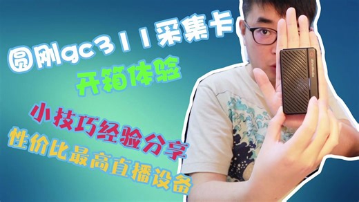 最便宜的视频采集卡，圆刚gc311开箱及使用小经验技巧分享