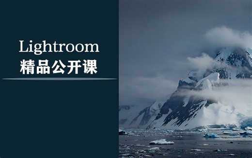 【LR教程】Lightroom CC 2025史上最新零基础到高手之路视频教程