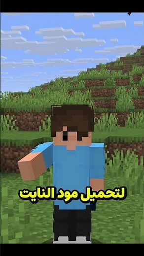 طريقة تحميل مود النايت فيجن night vision في ماين كرافت للكمبيوتر