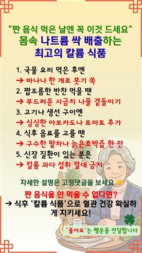 짠 음식 먹은 날엔 꼭 이것 드세요,몸속 나트륨 배출 칼륨식품