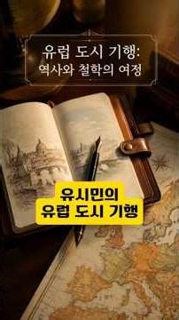 Rhyu Si-min's European City Travels #Reading #Intelligence #RhyuSiMin #EuropeanCityTravels #Books...