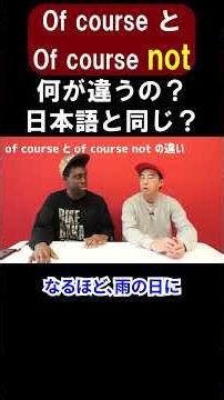 ややこしい...「of course（not）」の違いを解説【切り抜き】【矢作とアイクの英会話】#英会話
