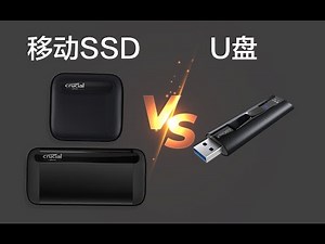 移动固态硬盘和U盘区别只是速度吗？除了存文件，还能拿来做啥？