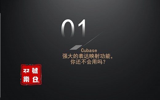 编曲混音小技巧 | 01、Cubase 强大的表达映射功能，你还不会用吗？（22號樂仓）