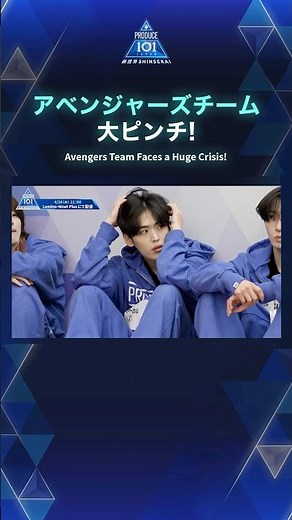 アベンジャーズチーム大ピンチ！｜PRODUCE 101 JAPAN 新世界