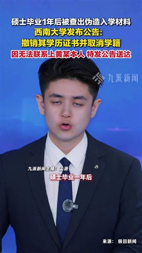 5月25日报道，重庆，硕士毕业一年后查出伪造入学材料 ，西南大学发布公告：撤销其学历证书并取消研究生学籍。