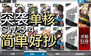 【突袭CW-S-4】平民单核低配，简单好抄