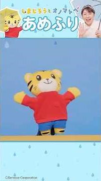 【童謡】あめふり☔ピチピチ チャプチャプ ランランラン♪│しまじろうと オノマトペ│手あそびうた│ #しまじろう #手あそびうた #オノマトペ​
