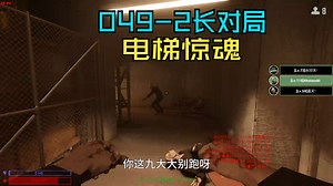 秘密实验室049-2小僵尸长对局实况，电梯惊魂，。设施秘密实验室长对局实况。