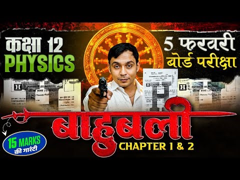 Bihar Board 12 Physics Chapter 1 & 2 | BahuBali Revision 🔥 | 5 February Board Exam | Abhishek Sir
