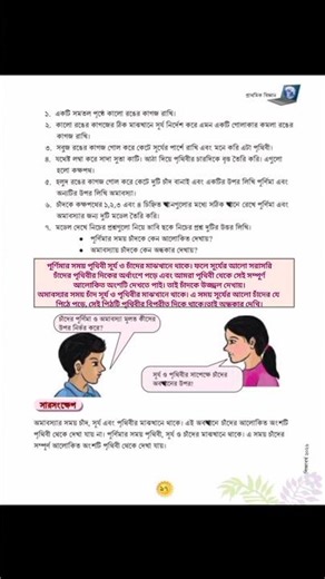 চতুর্থ শ্রেণী।। বিজ্ঞান।। অষ্টম অধ্যায়।। পৃষ্ঠা:৯৭,৯৮,১০০।। নতুন বই ২০২৬।। Science ।।