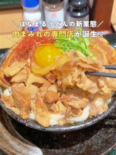 ＼はなまるうどんの新業態／ 肉特化型店舗「はなまるうどん 肉店」が本州初上陸📣 肉を主役にした新感覚メニューが、讃岐うどんの概念を覆す!? オープンを祝う「爆担々」は全国のはなまるうどんで提供中です。 店舗情報✍ 「赤坂一ツ木通り店」 東京都港区赤坂3丁目19-9 ORANGE BOX オレンジボックス 1F #はなまるうどん #はなまるうどん肉店 #新業態 #トレニュー