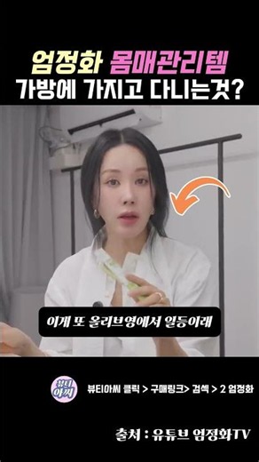 엄정화 몸매 관리 비결, 알고 보니 이것? #연예인관리템 #연예인뷰티템 #엄정화관리 #연예인동안