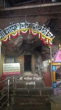 कोकणातील रहस्यमय मार्लेश्वर मंदिर माहिती | marleshwar marol