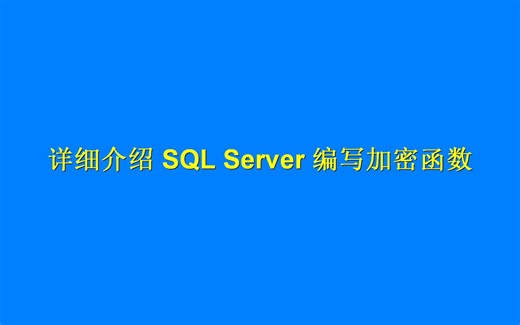 详细解释SQL Server加密函数过程