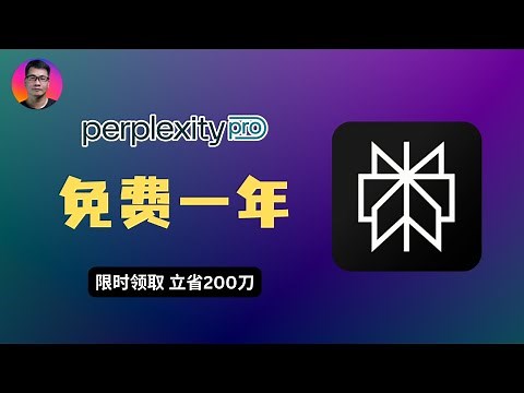 【限时福利】AI 搜索神器 Perplexity Pro 免费一年！绑定PayPal就能领 (错过血亏)