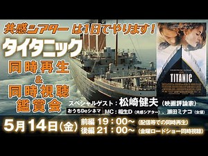 みんなで一緒に観よう！金曜ロードショー『タイタニック』同時再生＆同時視聴鑑賞会 おうちDeシネマ
