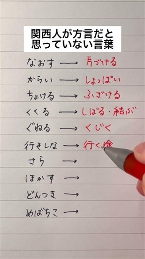 【他にある？】関西人が方言だと思っていない言葉 #手書き #ボールペン #関西弁