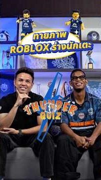 🎮 Thunder Quiz | Roblox Challenge ⚡คู่นี้เจอกันเมื่อไร ไม่มีใครยอมใครแน่นอน ระหว่าง พี่อุ้ม และ พี