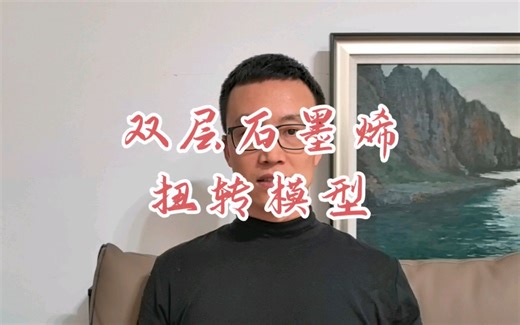 双层石墨烯扭转模型