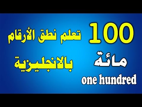 تعلم الإنجليزية l نطق الأرقام بالإنجليزية من 1 الى 100 بسهولة
