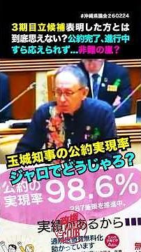 なんと?公約実現率98.6%【デニーのチラシ】ジャロでどうじゃろ？3期目立候補する方とは思えない答弁に新垣氏ブチギレ！