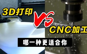 看完你就知道怎么选择cnc加工和3D打印