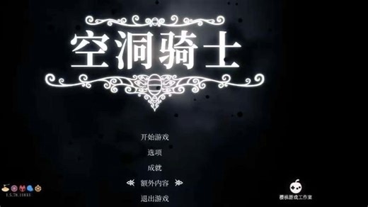 空洞骑士联机教程-图文版。