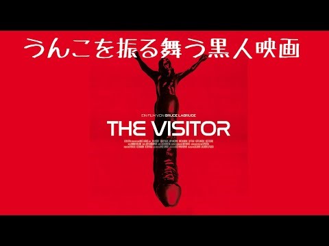 【日本未公開映画】『The Visitor(2024)』うんこを振る舞う黒人版テオレマ