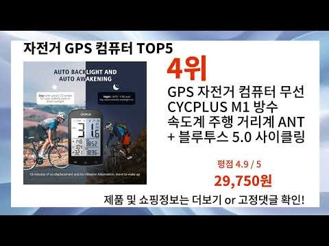 이건 꼭 사야돼! 필수 아이템 자전거 GPS 컴퓨터 추천합니다 Top5